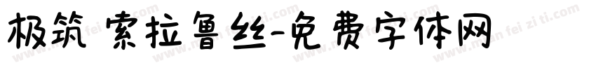 极筑 索拉鲁丝字体转换